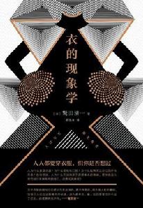 衣的現象學 衣的現象學
