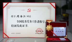 全國優秀黨務工作者