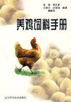 養雞飼料手冊 養雞飼料手冊