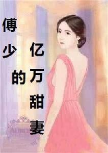傅少的億萬甜妻 傅少的億萬甜妻
