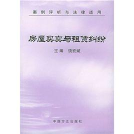 房屋買賣與租賃糾紛 房屋買賣與租賃糾紛