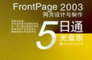 FrontPage 2003網頁設計與製作5日通:光碟版 FrontPage 2003網頁設計與製作5日通:光碟版