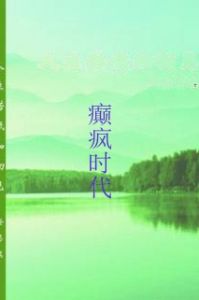 癲瘋時代 癲瘋時代