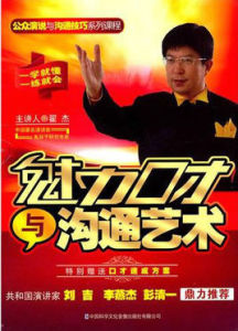 魅力口才與溝通藝術 魅力口才與溝通藝術