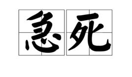 急死 急死