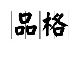 品格[漢語詞語]