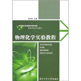 物理化學實驗教程
