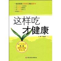 這樣吃才健康 這樣吃才健康