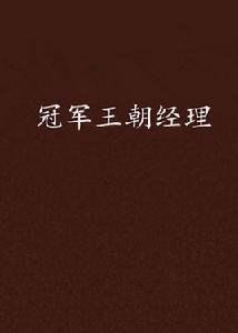 冠軍王朝經理 冠軍王朝經理