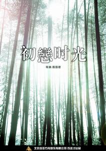 初戀時光 初戀時光