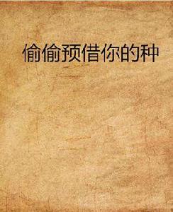 偷偷預借你的種 偷偷預借你的種