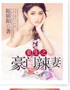 重生之豪門辣妻 重生之豪門辣妻