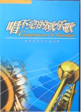 《唱不完的歡樂歌》-韓貴森作品選集