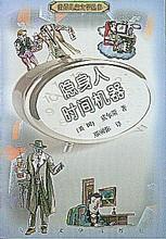 《隱身人時間機器》 《隱身人時間機器》