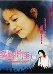 落難俏佳人 落難俏佳人