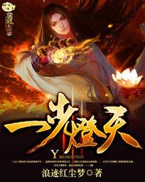 一步燈天 一步燈天