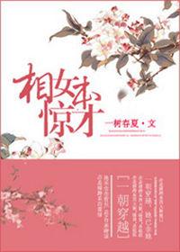相女本驚才 相女本驚才