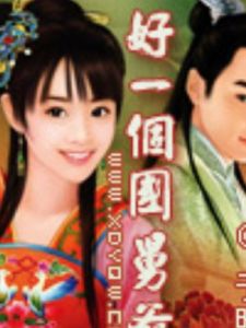 好一個國舅爺 好一個國舅爺