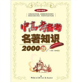 中高考備考·名著知識2000題