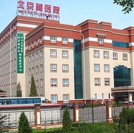 北京藏醫院 北京藏醫院