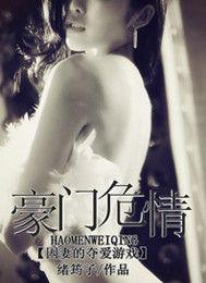 豪門危情：囚妻的奪愛遊戲