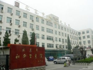 北京市和平里醫院
