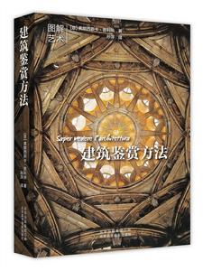 建築鑑賞方法 建築鑑賞方法