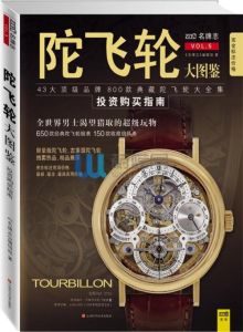 陀飛輪大圖鑑:投資購買指南 陀飛輪大圖鑑:投資購買指南