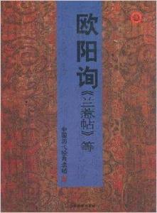 歐陽詢蘭惹帖 歐陽詢蘭惹帖
