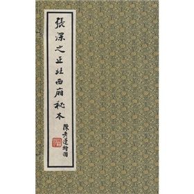 《張深之正北西廂秘本》 《張深之正北西廂秘本》