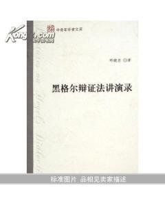 黑格爾辯證法 黑格爾辯證法