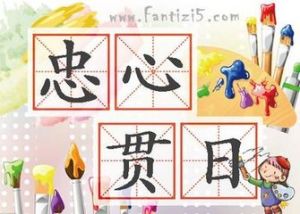 忠心貫日 忠心貫日