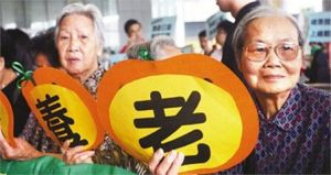 返港養老 返港養老