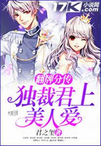 翻牌分傳:獨裁君上美人愛 翻牌分傳:獨裁君上美人愛