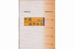 中國城市社區 中國城市社區
