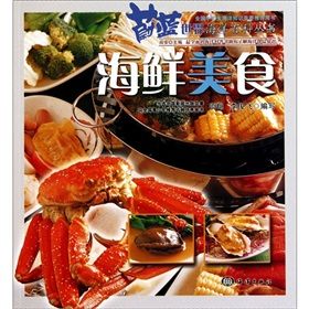 《蔚藍世界海洋百科叢書——海鮮美食》 《蔚藍世界海洋百科叢書——海鮮美食》