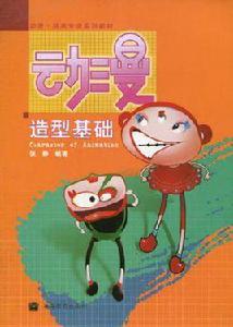 動漫造型基礎 動漫造型基礎
