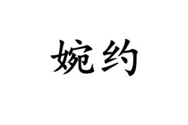 婉約[形容詞]
