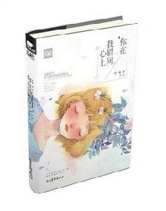 你在我眉間心上 你在我眉間心上