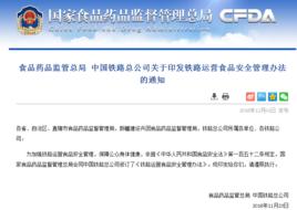 鐵路運營食品安全管理辦法