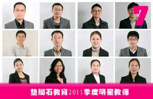 【墊腳石】2011季度明星教師