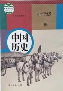 中國歷史七年級上冊 中國歷史七年級上冊