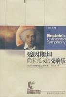 《愛因斯坦尚未完成的交響樂》