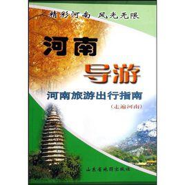 河南導遊 河南導遊