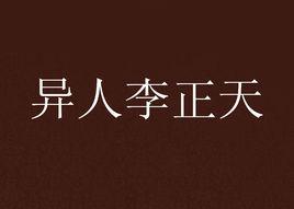 異人李正天 異人李正天