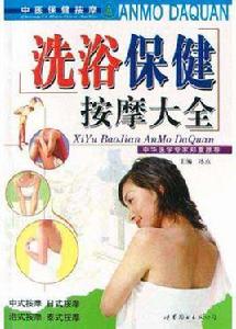 冼浴保健按摩大全 冼浴保健按摩大全