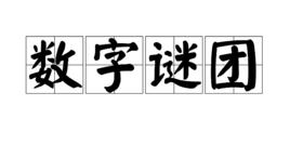 數字謎團 數字謎團