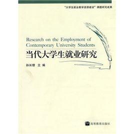 當代大學生就業研究 當代大學生就業研究