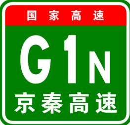 京秦高速公路 京秦高速公路