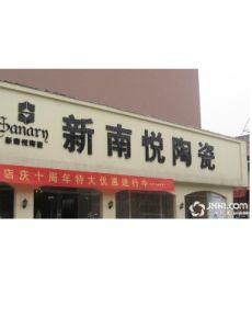 新南悅陶瓷 新南悅陶瓷